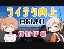 ライテク向上目指します！ / サトカナGP編