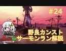 【トキシラズ】野良サーモンでカンストしたい！Part24【紲星あかり実況】
