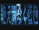 絶え間なく藍色【歌ってみた】