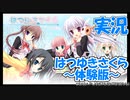 【Part2】実況 「はつゆきさくら体験版」 かぜり@なんとなくゲーム系動画のPlayStation4ゲームプレイ