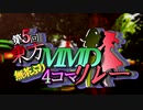 【第11回東方ニコ童祭Ex】第5回東方MMD無茶ぶり4コマリレー