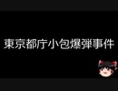 【ゆっくり朗読】ゆっくりさんと日本事件簿 その165