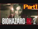 【初見実況】バイオハザードRE:2 クレア編 やってく  Part1