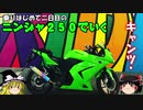 【Ninja250R】はじめて二日目のキャンプツーリング前編【ゆっくり車載】