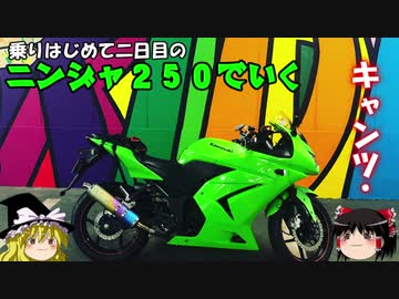 【Ninja250R】はじめて二日目のキャンプツーリング前編【ゆっくり車載】