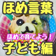 褒め言葉　子ども編　ほめことば　レパートリー　ボキャブラリー　心からの言葉　そのままにetc