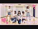 【omonakoguma】Red  Velvet- Umpah Umpah Dance Cover 踊ってみた