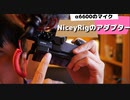 あいきたび　NiceyRigのマイクつけるやつ。A6600につけれたよ。