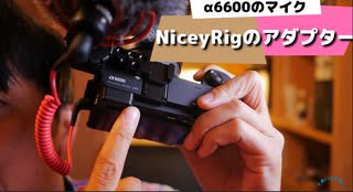 あいきたび　NiceyRigのマイクつけるやつ。A6600につけれたよ。