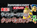 マリオカートツアー実況#49[ウィンターツアー/クッパJr.カップ]
