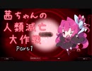 【Plague Inc: Evolved】茜ちゃんの人類滅亡大作戦 Part1【VOICEROID実況】
