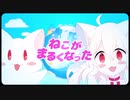 【中学生】ねこがまるくなった-歌ってみた/惟桜