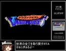 SFC版DQ1RTA_1時間51分40秒_part1/4