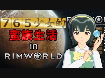 765少女的蛮族生活 in RimWorld