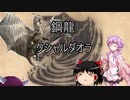【MHW:IB】結月ゆかりとゆっくりさんのモンハン日常⑧(ゆっくり＆VOICEROID実況)