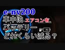 e-nv200で車中泊出来るか実験してみた