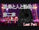 祖母と人と怪物と・第二章　空中ブランコ　Last Part【クトゥルフ神話TRPG】