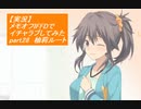 【実況】メモリーズオフ -Innocent Fille-for Dearestでイチャラブしてみた part28