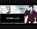 【UTAU音源配布】千年の独奏歌【外門溯也/UTAUカバー】