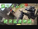 糞エイムの猪突猛進物語　ゆっくりボイロサバゲー動画　第23回
