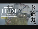 【スターウォーズ】最高に自由な『ジェダイ フォールンオーダー』 #5
