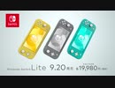 携帯専用 Nintendo Switch Lite TVCM1