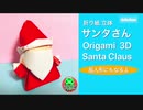 【クリスマス折り紙】立体サンタさん☆