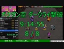 ポケモン不思議のダンジョン空の探検隊 ダークライ撃破 RTA 9:14:55 Part 8/8