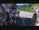 結月ゆかりとFunらいど！【コウノトリチャレンジライド2019】