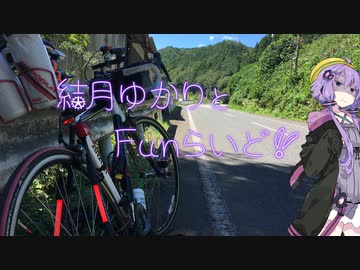 結月ゆかりとFunらいど！【コウノトリチャレンジライド2019】