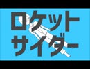 ロケットサイダー　歌ってみた