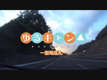 【CeVIO車載】ゆるキャン△～聖地巡礼～【part.1】