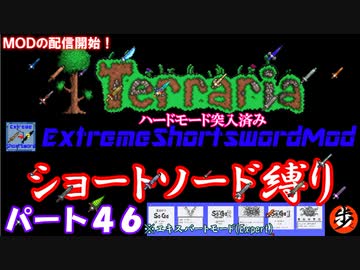 [Terraria+MOD]　ショートソード縛りEX パート４６　[ゆっくり実況]