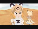 【MMDけもフレ】ジャガーの音（ジャガーノート×砂の惑星）