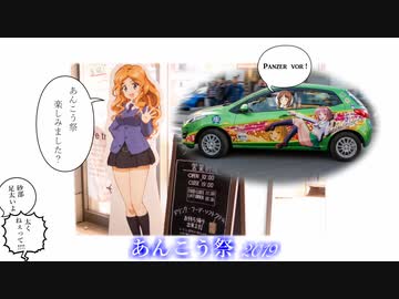 【ガールズ&パンツァー】あんこう祭 2019【大洗巡礼】