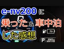 日産の電気自動車e-nv200に乗った＆車中泊した感想　~Impression that owned Nissan electric car e-nv200~