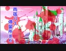 【ホラー実況】第六夜【雨宿バス停留所】　おっかけっこはまかせろ！(フラグ)　♯6