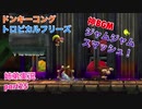 □■ドンキーコングトロピカルフリーズを協力実況 part25【姉弟実況】