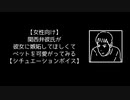 【女性向け】関西弁彼氏が彼女に嫉妬してほしくてペットを可愛がってみる【シチュエーションボイス】