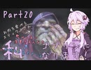 結月ゆかり、ゴブリンになります！Part２０【VOICEROID実況プレイ】