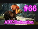 【ARK Extinction】ドードーレックスがテイムできる！？感謝祭イベントターキートライアル！【Part66】【実況】