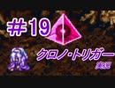クロノ・トリガー　part19