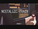 【NOSTALGIC TRAIN】憧憬と望郷と後悔と寂寥【配信アーカイブ】
