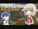 【theHunter:CotW】ハンターガールONEが征く#9【CeVIO実況】