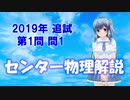 長旅Pのセンター物理解説2019追試【第1問】