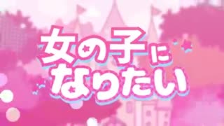 【初投稿】女の子になりたい！歌ってみた【ノエル】