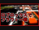 【ロブロックス】オメガフラウィーと戦えるエレベーターが存在した！The Elevator実況【ROBLOX】