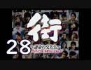 【実況】「街～運命の交差点～」をゆるやかに実況　28