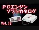 PCエンジン ソフトカタログ Vol.17