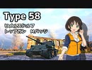 【WoT】58式で駆け回るヒメルズドルフ【ゆっくり実況プレイ】